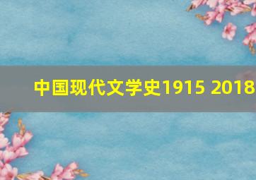 中国现代文学史1915 2018